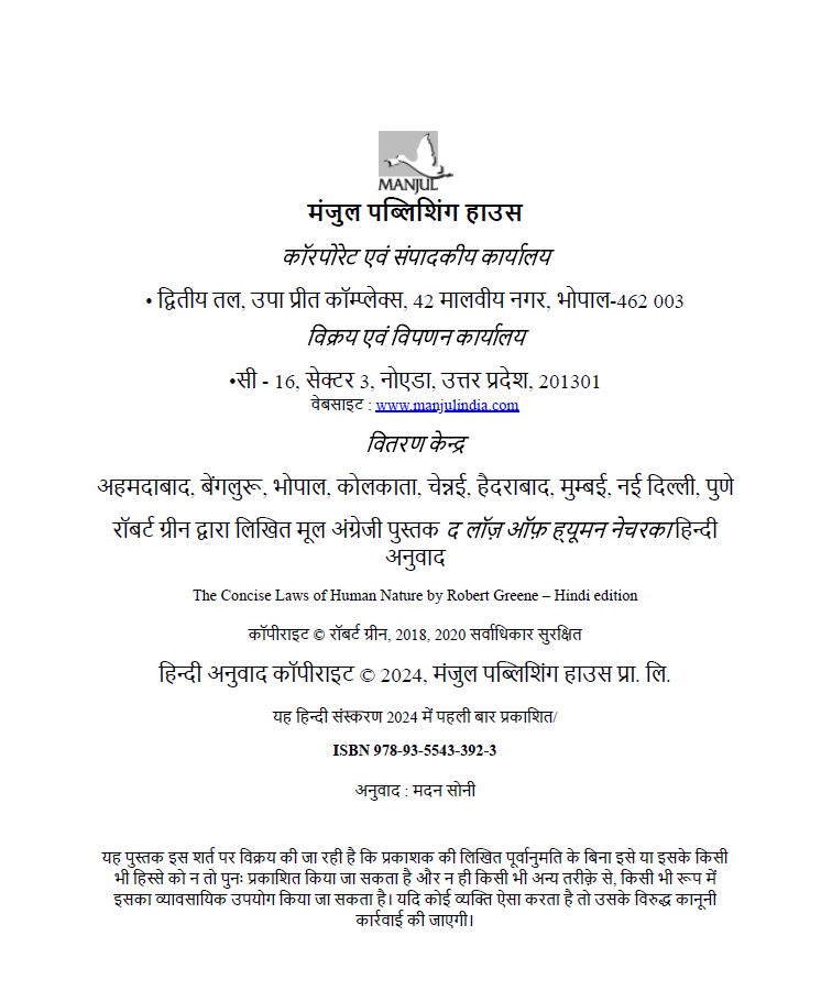 द लॉज ऑफ ह्यूमन नेचर