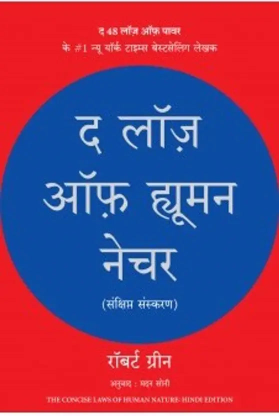 द लॉज ऑफ ह्यूमन नेचर
