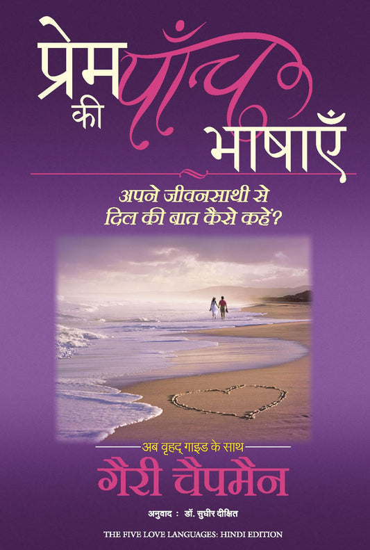 Prem ki Paanch Bhashayein 5 Love Languages Hindi E-Book