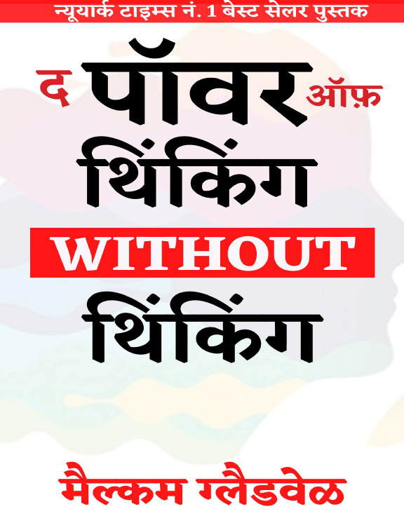 The Power of Thinking Without Thinking English & Hindi E-Book