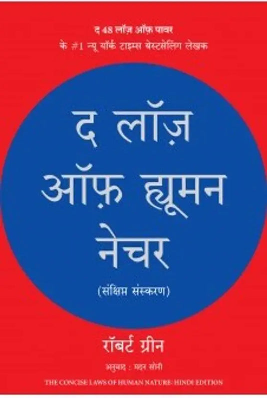 The Laws Of Human Nature English & Hindi E-Book